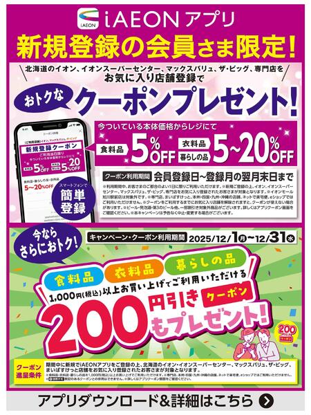 【iAEONアプリ】新規登録の会員さま限定！new-1