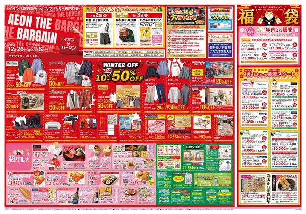 12月26日(金)-1月6日(火）AEON THE BARGAIN-1