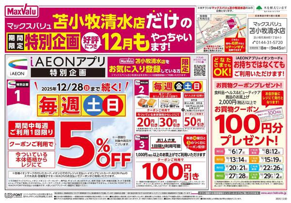 苫小牧清水店だけの特別企画 好評につき12月もやっちゃいます！-1