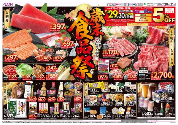 12月28日(日)-31日(水）歳末食品祭-1