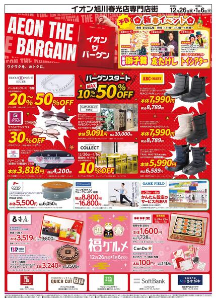 12月26日(金)-1月6日(火）AEON THE BARGAIN-1