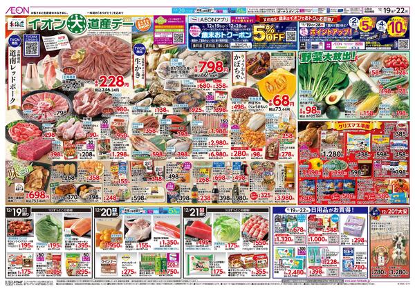 12月19日(金)-22日(月）イオン大道産デーnew-1