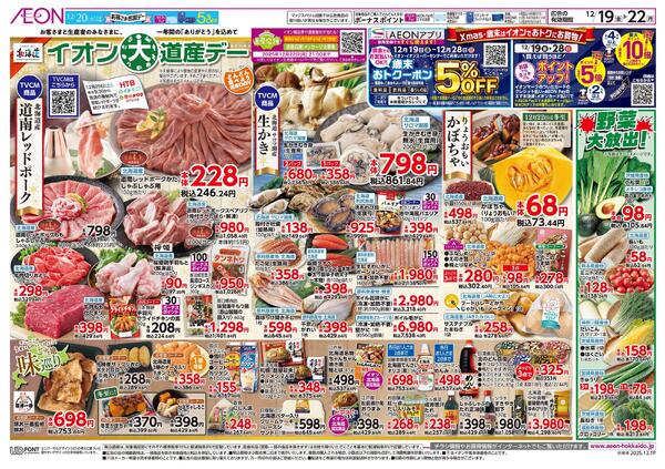 12月19日(金)-22日(月）イオン大道産デーnew-1