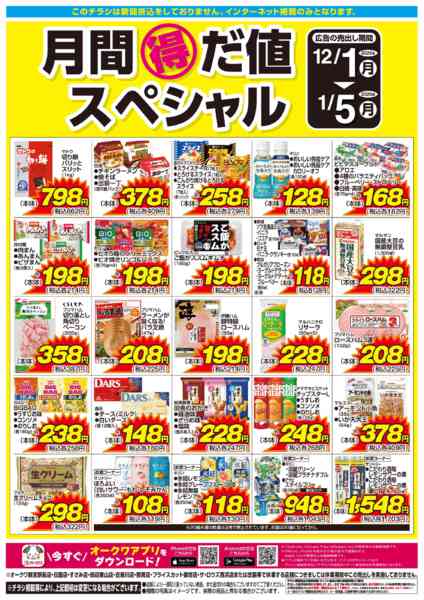 2025年12月1日〜2026年1月5日まで月間得だ値スペシャルnew-1