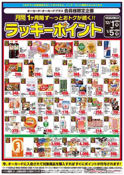 2025年12月1日〜2026年1月5日まで月間ラッキーポイントnew-1