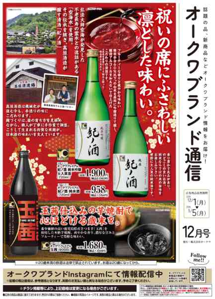 2025年12月1日〜2026年1月5日までオークワブランド通信new-1