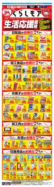 2025年12月1日〜2026年2月28日までくらしモア生活応援価格new-1