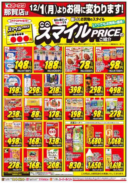 2025年12月1〜31日までスマイルPRICEのご紹介-2