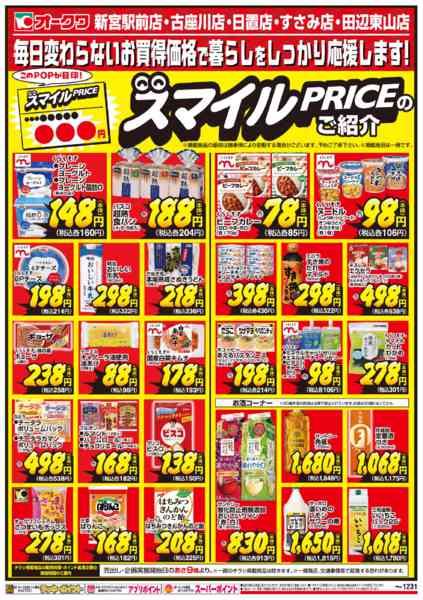 2025年12月1〜31日までスマイルPRICEのご紹介-1