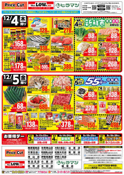 2025年12月4〜5日までサンクスデー12/3号-1