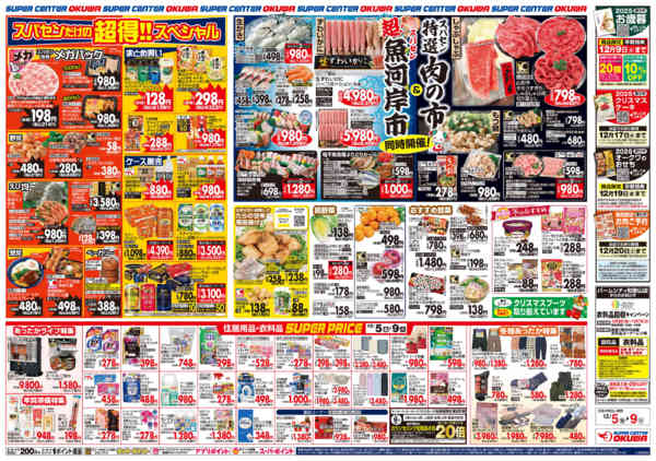 2025年12月5〜9日までスパセン超!魚河岸市&特選肉の市new-2