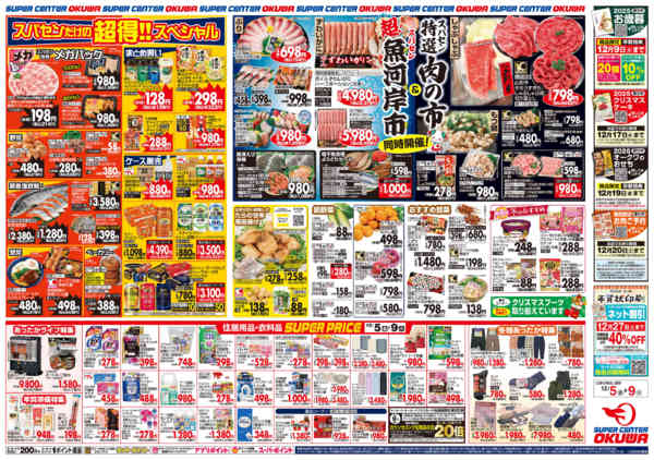 2025年12月5〜9日までスパセン超!魚河岸市&特選肉の市-2