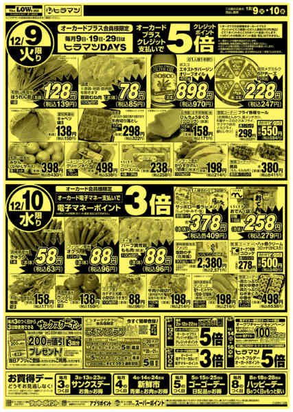 2025年12月9〜10日まで8のつく日はハッピーデー12/8号-1