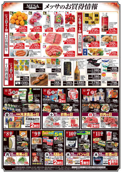 2025年12月5〜11日までメッサのお買得情報new-1