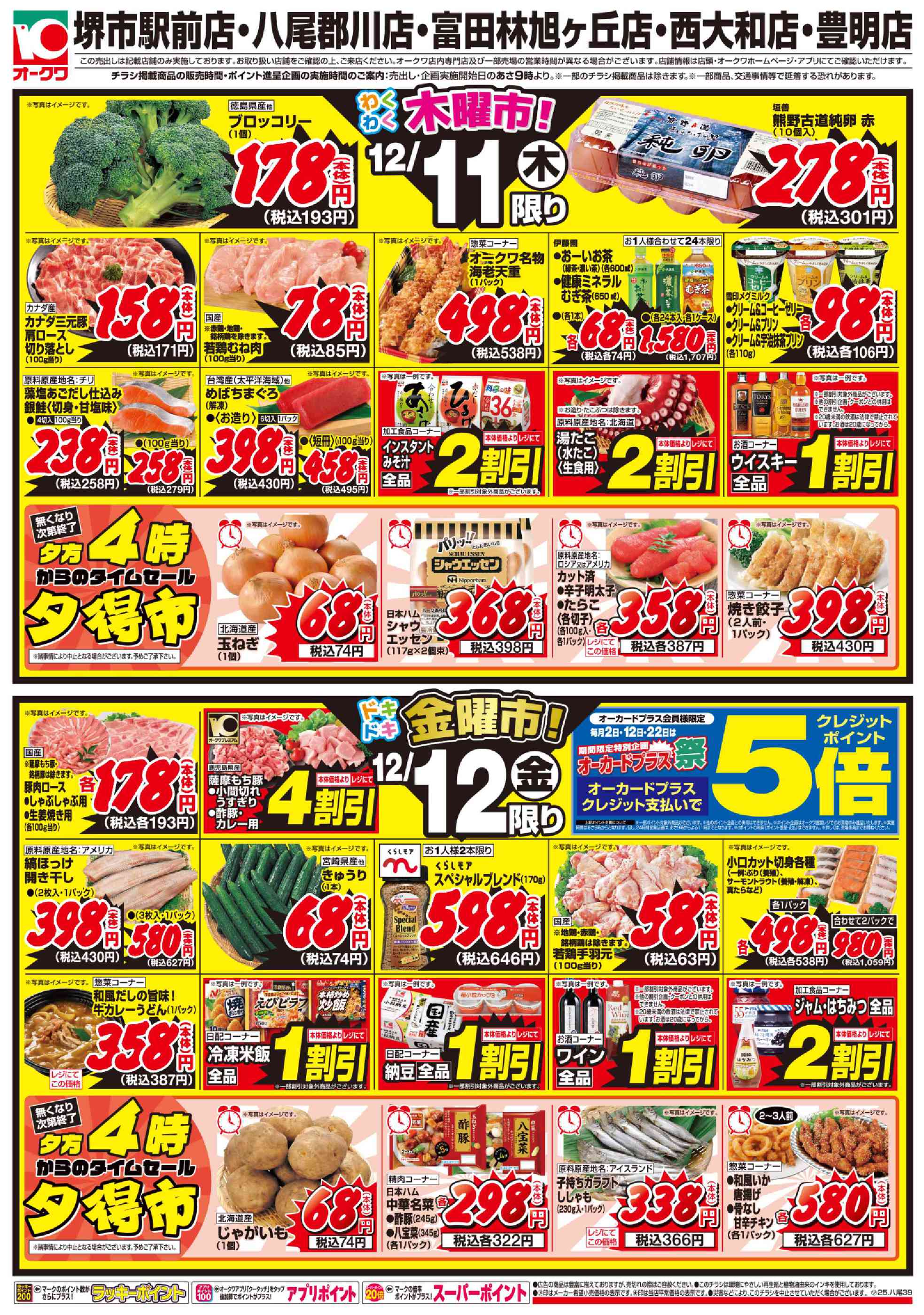 オークワ富田林旭ヶ丘店のチラシ｜最新の特売・セール情報【チラシガイド】