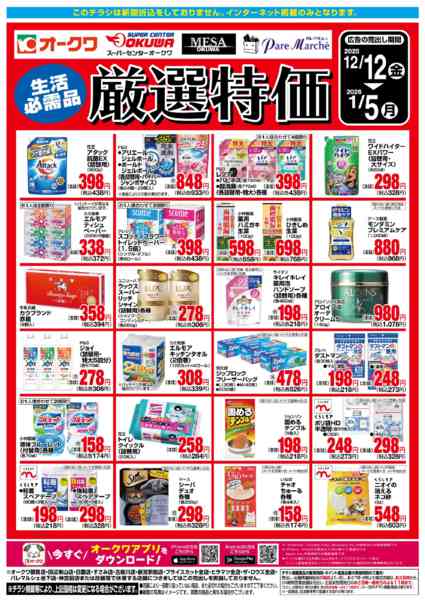 2025年12月12日〜2026年1月5日まで生活必需品　厳選特価-1