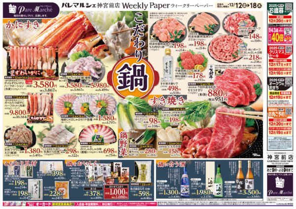 2025年12月12〜18日までこだわり鍋-1