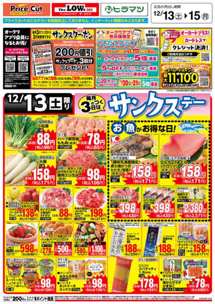 2025年12月13日限りサンクスデー12/13号new-1