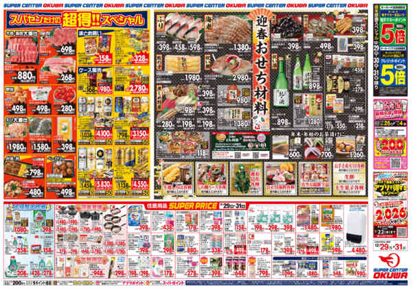 2025年12月29〜31日までスパセンの歳末食品大市-2