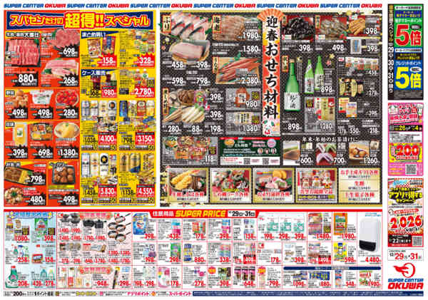 2025年12月29〜31日までスパセンの歳末食品大市new-2