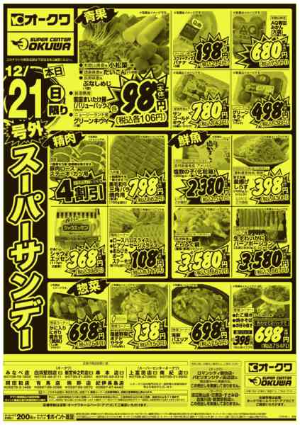 2025年12月21日限り号外スーパーサンデーnew-1