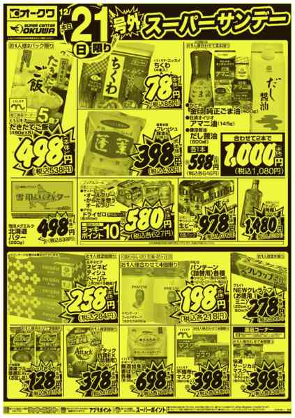 2025年12月21日限り号外スーパーサンデーnew-2