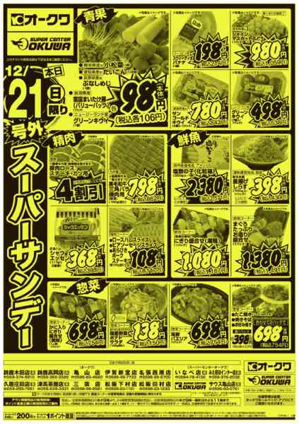 2025年12月21日限り号外スーパーサンデーnew-1