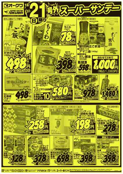 2025年12月21日限り号外スーパーサンデーnew-2