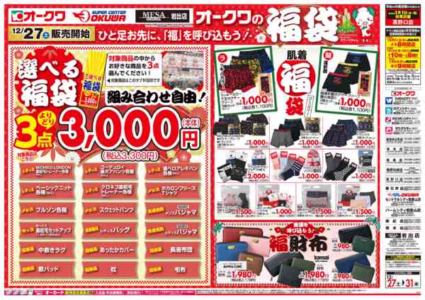 2025年12月27〜31日までオークワの福袋new-1