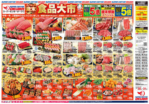 2025年12月30〜31日までスパセンの歳末食品大市new-1