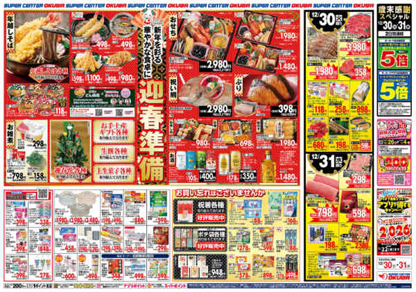 2025年12月30〜31日までスパセンの歳末食品大市new-2