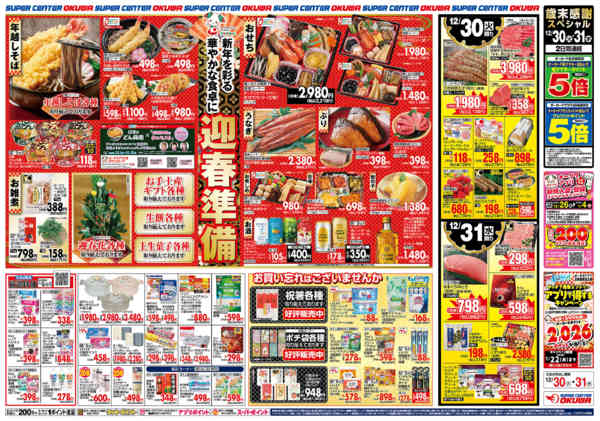 2025年12月30〜31日までスパセンの歳末食品大市new-2