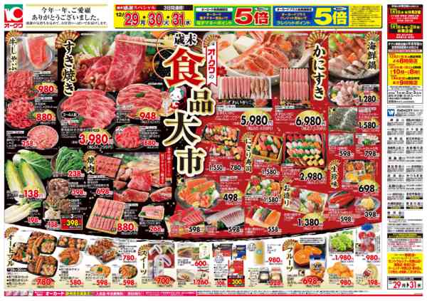 2025年12月29〜31日までオークワの歳末食品大市new-1