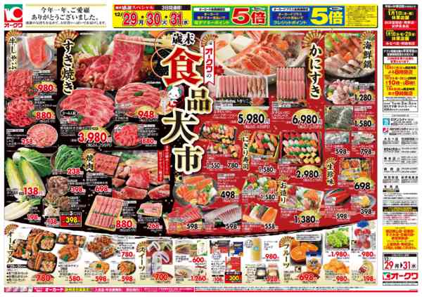 2025年12月29〜31日までオークワの歳末食品大市new-1