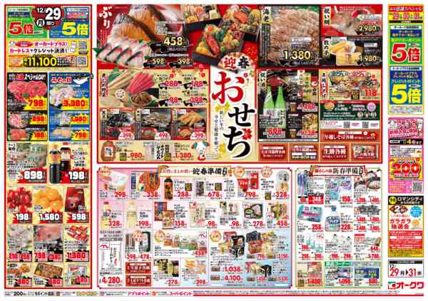 2025年12月29〜31日までオークワの歳末食品大市new-2