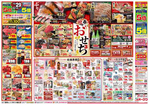 2025年12月29〜31日までオークワの歳末食品大市-2