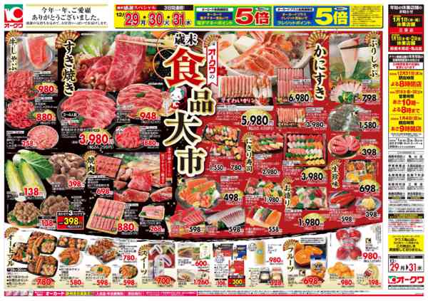 2025年12月29〜31日までオークワの歳末食品大市new-1