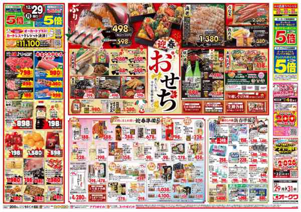2025年12月29〜31日までオークワの歳末食品大市-2