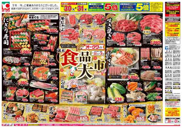 2025年12月30〜31日までオークワの歳末食品大市/迎春食品new-1