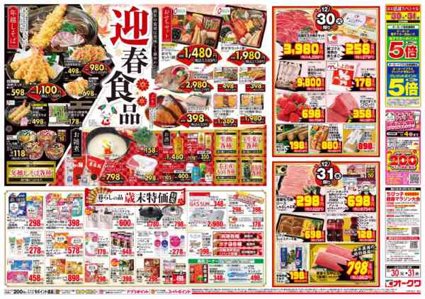 2025年12月30〜31日までオークワの歳末食品大市/迎春食品new-2