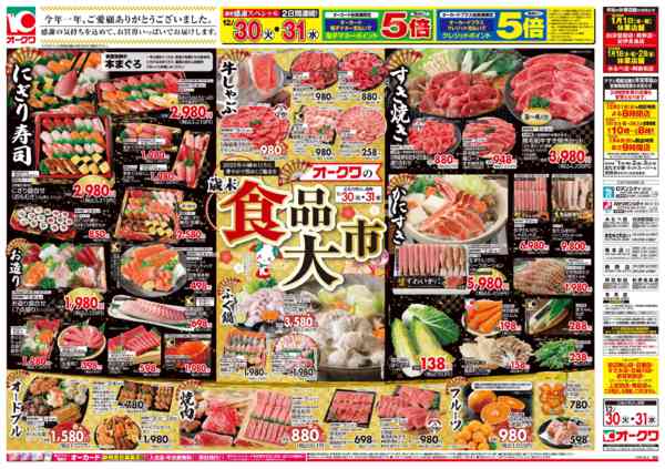 2025年12月30〜31日までオークワの歳末食品大市/迎春食品new-1