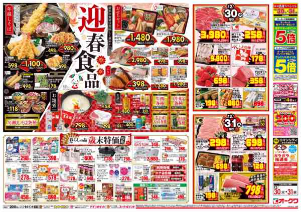 2025年12月30〜31日までオークワの歳末食品大市/迎春食品new-2