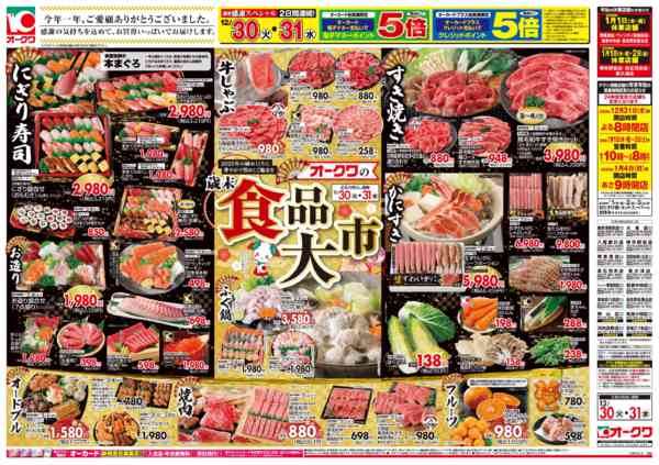 2025年12月30〜31日までオークワの歳末食品大市/迎春食品new-1