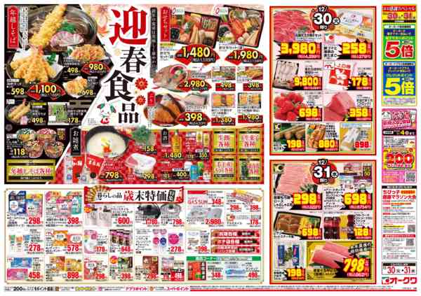 2025年12月30〜31日までオークワの歳末食品大市/迎春食品new-2
