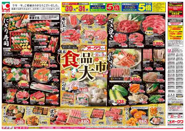 2025年12月30〜31日までオークワの歳末食品大市/迎春食品new-1