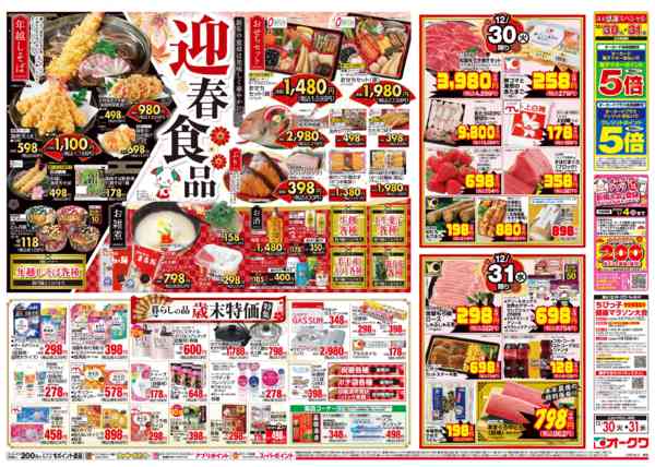 2025年12月30〜31日までオークワの歳末食品大市/迎春食品new-2