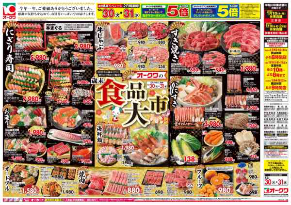 2025年12月30〜31日までオークワの歳末食品大市/迎春食品new-1