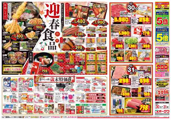 2025年12月30〜31日までオークワの歳末食品大市/迎春食品new-2