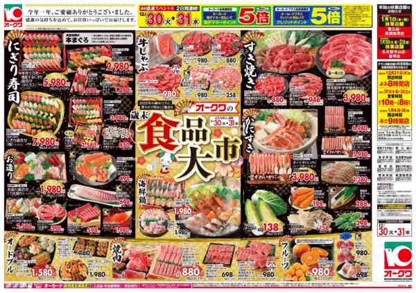 2025年12月30〜31日までオークワの歳末食品大市/迎春食品new-1