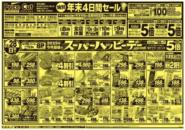 2025年12月28日限りスーパーハッピーデー12/28号new-1